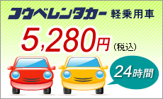 コウベレンタカー　株式会社　コウベドライヴクラブ　軽自動車２４時間：5280円